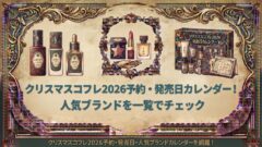 【最終値下げ】コスメ まとめ売り 37点 クリスマスコフレ2026予約・発売日カレンダー！人気ブランドを一覧で